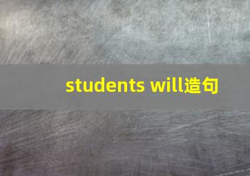 students will造句